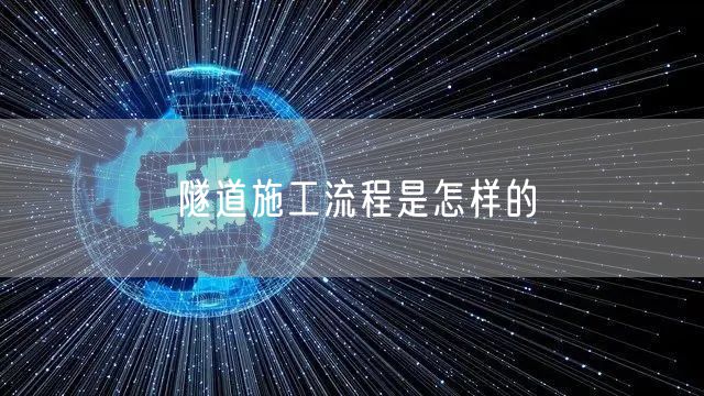 隧道施工流程是怎样的