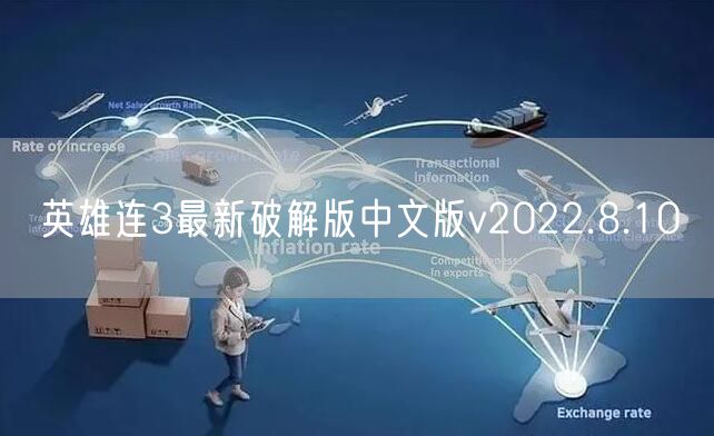 英雄连3最新破解版中文版v2022.8.10