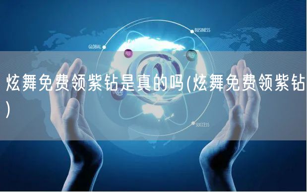 炫舞免费领紫钻是真的吗(炫舞免费领紫钻)