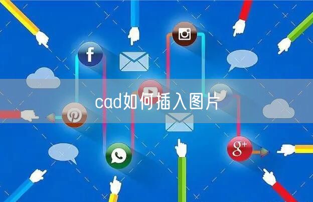 cad如何插入图片