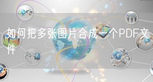 如何把多张图片合成一个PDF文件