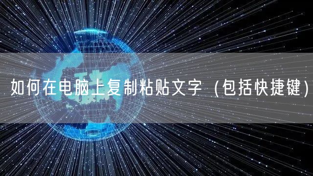 如何在电脑上复制粘贴文字(包括快捷键)