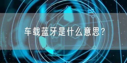 车载蓝牙是什么意思?