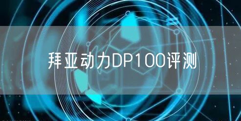 拜亚动力DP100评测