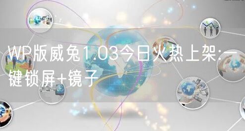 WP版威兔1.03今日火热上架:一键锁屏+镜子