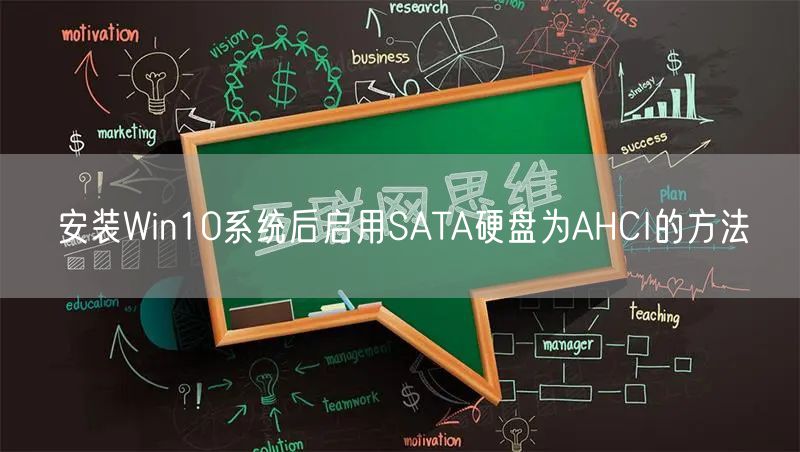 安装Win10系统后启用SATA硬盘为AHCI的方法