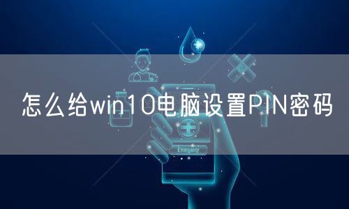 怎么给win10电脑设置PIN密码