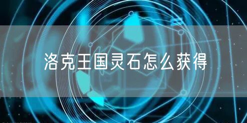 洛克王国灵石怎么获得