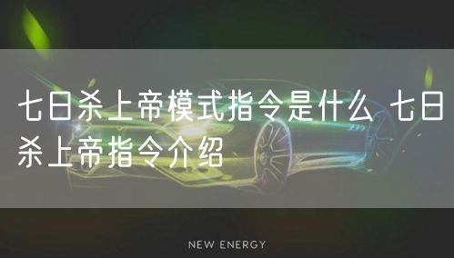 七日杀上帝模式指令是什么 七日杀上帝指令介绍
