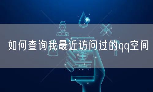 如何查询我最近访问过的qq空间