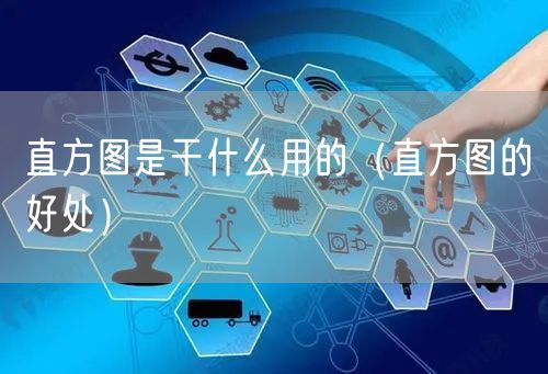 直方图是干什么用的（直方图的好处）