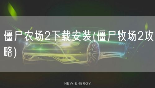 僵尸农场2下载安装(僵尸牧场2攻略)