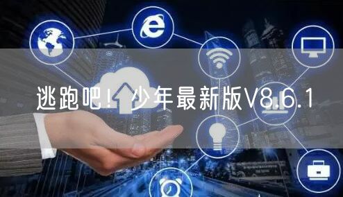 逃跑吧！少年最新版V8.6.1