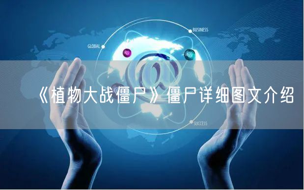 《植物大战僵尸》僵尸详细图文介绍