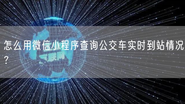 怎么用微信小程序查询公交车实时到站情况?