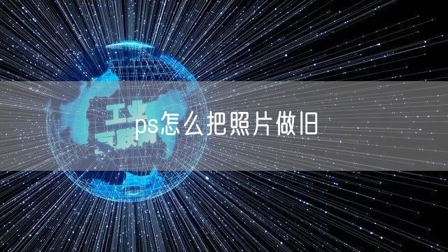 ps怎么把照片做旧