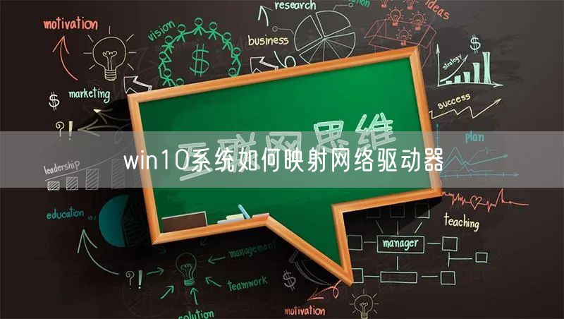 win10系统如何映射网络驱动器
