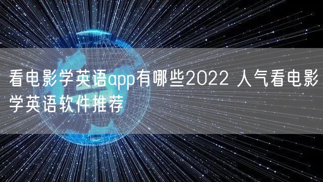 看电影学英语app有哪些2022 人气看电影学英语软件推荐