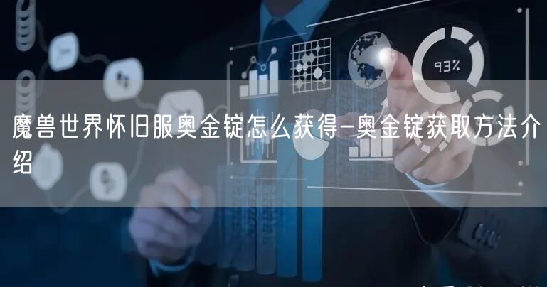 魔兽世界怀旧服奥金锭怎么获得-奥金锭获取方法介绍