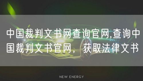 中国裁判文书网查询官网,查询中国裁判文书官网,获取法律文书