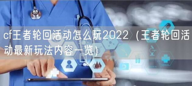 cf王者轮回活动怎么玩2022（王者轮回活动最新玩法内容一览）