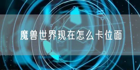 魔兽世界现在怎么卡位面