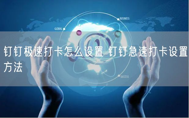 钉钉极速打卡怎么设置 钉钉急速打卡设置方法