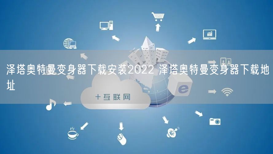 泽塔奥特曼变身器下载安装2022 泽塔奥特曼变身器下载地址