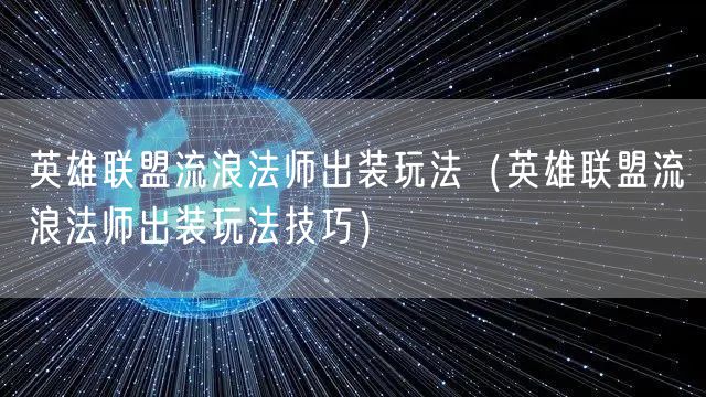 英雄联盟流浪法师出装玩法(英雄联盟流浪法师出装玩法技巧)