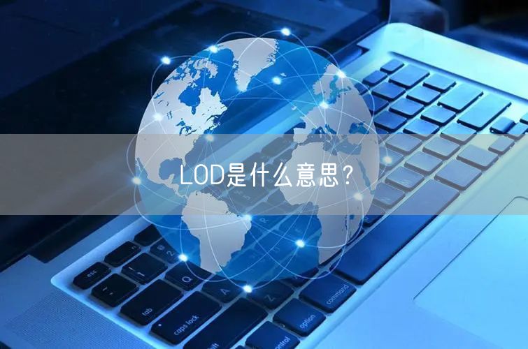 LOD是什么意思？