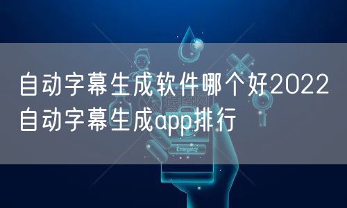 自动字幕生成软件哪个好2022 自动字幕生成app排行
