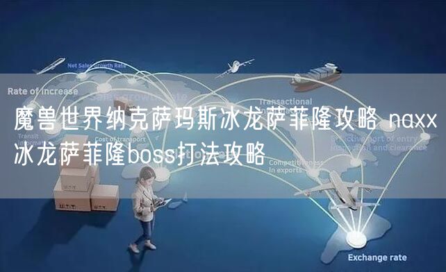 魔兽世界纳克萨玛斯冰龙萨菲隆攻略 naxx冰龙萨菲隆boss打法攻略
