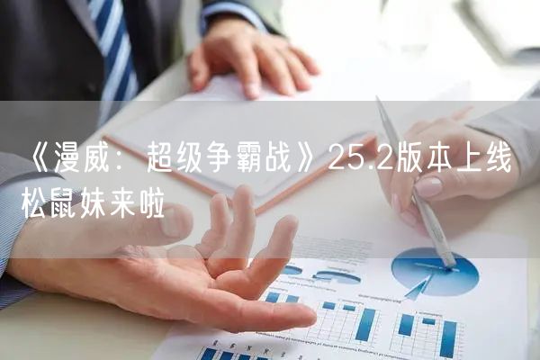 《漫威：超级争霸战》25.2版本上线 松鼠妹来啦