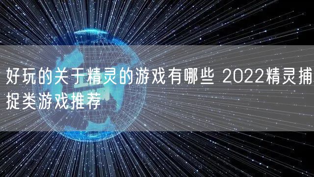 好玩的关于精灵的游戏有哪些 2022精灵捕捉类游戏推荐