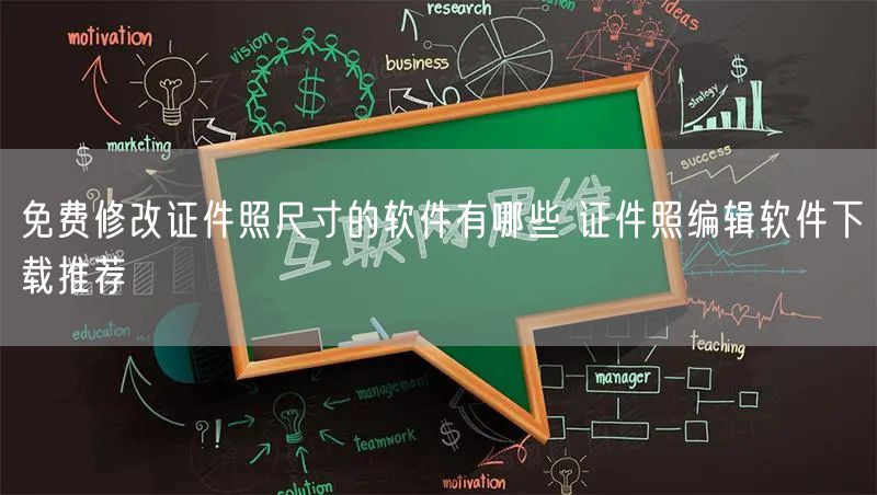 免费修改证件照尺寸的软件有哪些 证件照编辑软件下载推荐