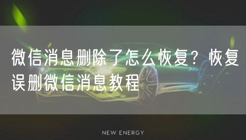 微信消息删除了怎么恢复？恢复误删微信消息教程