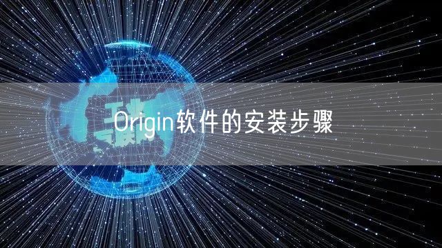 Origin软件的安装步骤