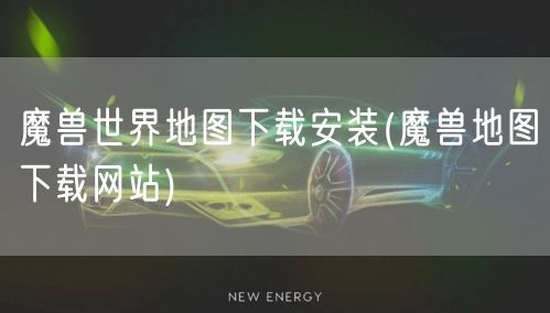 魔兽世界地图下载安装(魔兽地图下载网站)