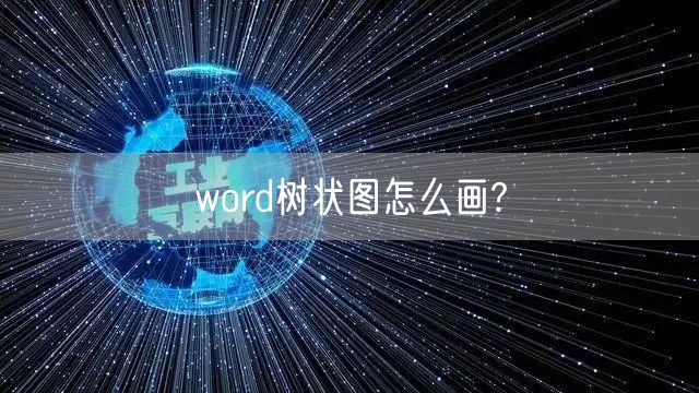 word树状图怎么画?