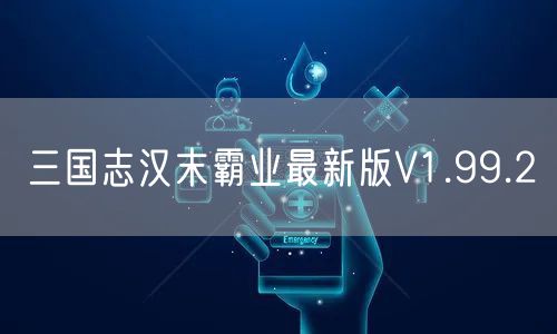 三国志汉末霸业最新版V1.99.2