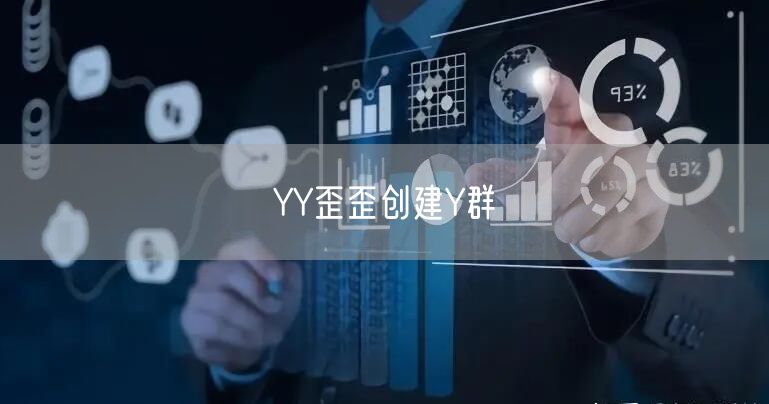 YY歪歪创建Y群