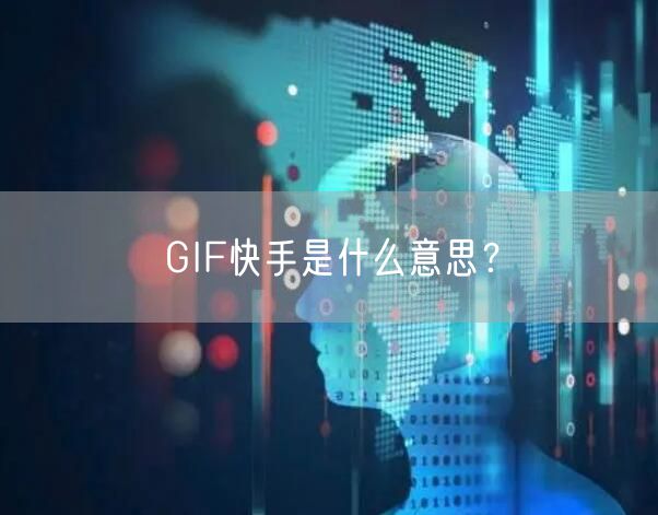 GIF快手是什么意思？