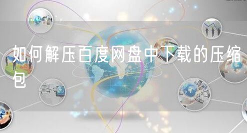 如何解压百度网盘中下载的压缩包