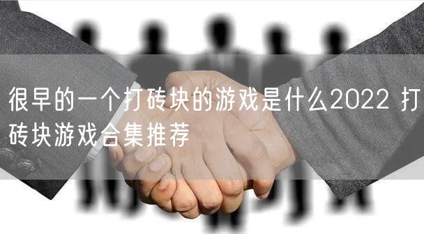很早的一个打砖块的游戏是什么2022 打砖块游戏合集推荐