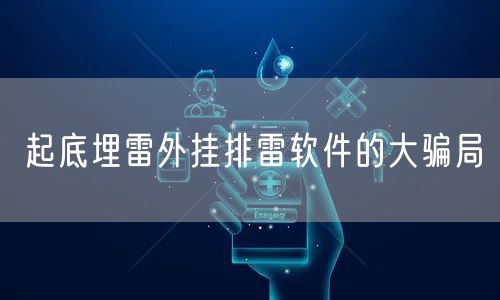 起底埋雷外挂排雷软件的大骗局