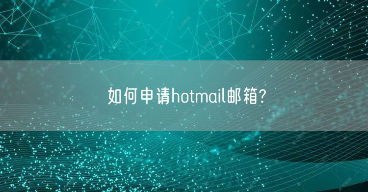 如何申请hotmail邮箱?