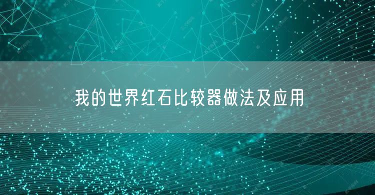我的世界红石比较器做法及应用