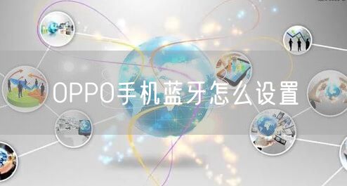 OPPO手机蓝牙怎么设置