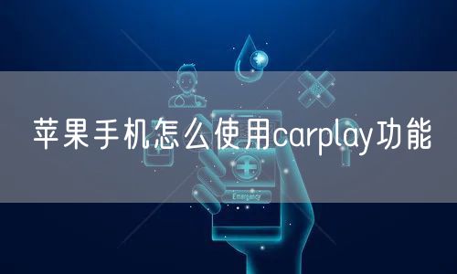 苹果手机怎么使用carplay功能