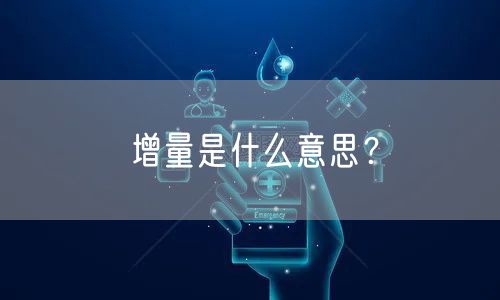 增量是什么意思？
